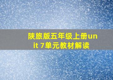 陕旅版五年级上册unit 7单元教材解读